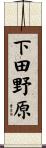 下田野原 Scroll