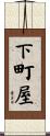 下町屋 Scroll