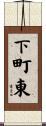 下町東 Scroll
