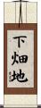 下畑地 Scroll