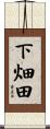 下畑田 Scroll