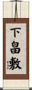 下畠敷 Scroll