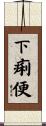 下痢便 Scroll