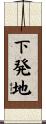 下発地 Scroll