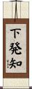 下発知 Scroll