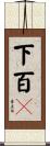 下百々 Scroll