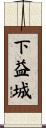 下益城 Scroll