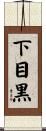 下目黒 Scroll