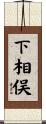 下相俣 Scroll