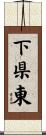 下県東 Scroll
