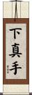 下真手 Scroll