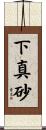 下真砂 Scroll