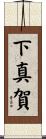 下真賀 Scroll