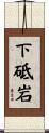 下砥岩 Scroll