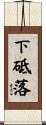 下砥落 Scroll