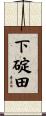下碇田 Scroll