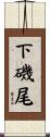 下磯尾 Scroll