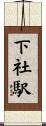 下社駅 Scroll