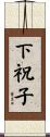 下祝子 Scroll
