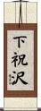 下祝沢 Scroll