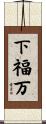 下福万 Scroll