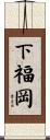 下福岡 Scroll