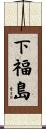 下福島 Scroll