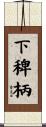 下稗柄 Scroll