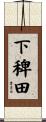下稗田 Scroll