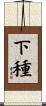 下種 Scroll