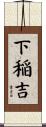 下稲吉 Scroll