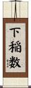 下稲数 Scroll