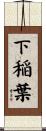 下稲葉 Scroll