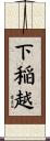 下稲越 Scroll