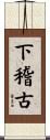 下稽古 Scroll