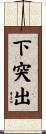 下突出 Scroll
