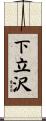 下立沢 Scroll