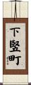 下竪町 Scroll