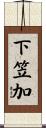 下笠加 Scroll