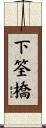 下筌橋 Scroll