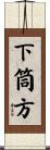 下筒方 Scroll