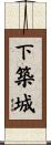下築城 Scroll