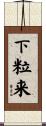 下粒来 Scroll