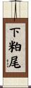 下粕尾 Scroll