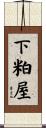 下粕屋 Scroll