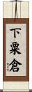 下粟倉 Scroll