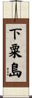 下粟島 Scroll