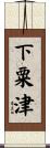 下粟津 Scroll