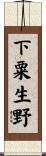 下粟生野 Scroll