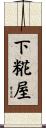 下糀屋 Scroll